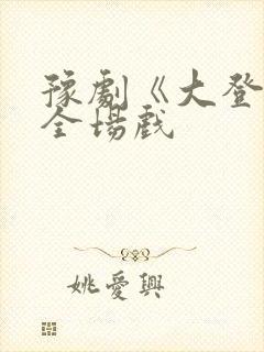 豫剧《大登殿》全场戏