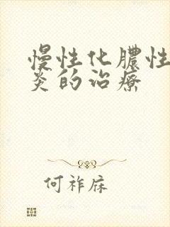 慢性化脓性鼻窦炎的治疗