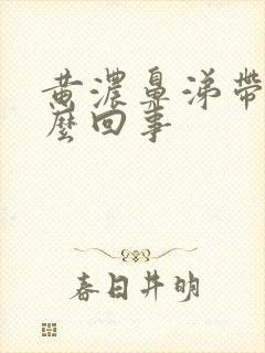 黄浓鼻涕带血怎么回事