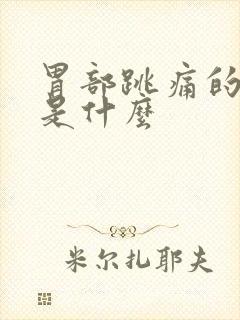 胃部跳痛的原因是什么