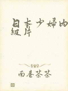 日本少妇内射特级片封面