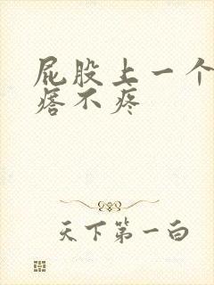 屁股上一个硬疙瘩不疼封面