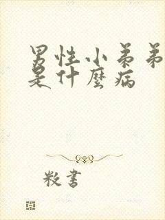 男性小弟弟瘙痒是什么病