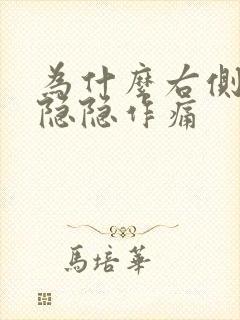 为什么右侧乳房隐隐作痛