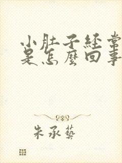 小肚子经常胀疼是怎么回事女性封面