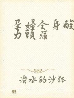 孕妇全身酸痛无力头痛