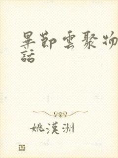 毕节云聚物流电话封面