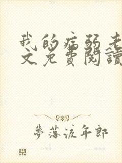 我的病弱老婆全文免费阅读