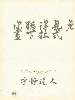 你听得见免费漫画下拉式