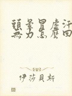 头晕冒虚汗浑身无力怎么回事