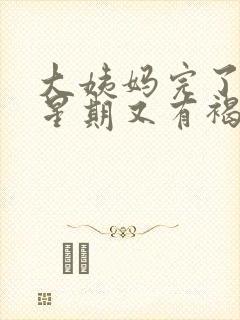 大姨妈完了一个星期又有褐色分泌物