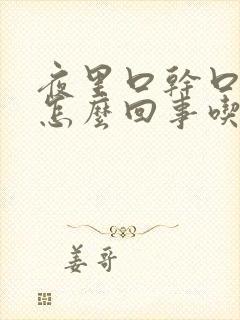 夜里口干口苦是怎么回事吃什么药