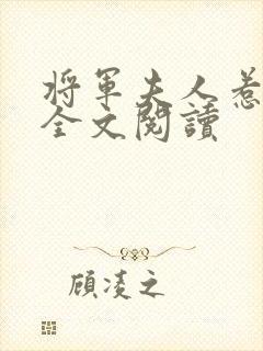 将军夫人惹不得全文阅读