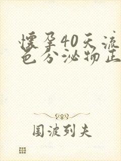 怀孕40天流褐色分泌物正常吗