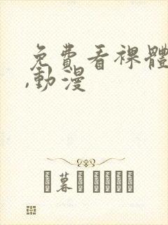 免费看裸体网站,动漫