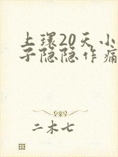 上环20天小肚子隐隐作痛