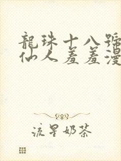 龙珠十八号与龟仙人羞羞漫画