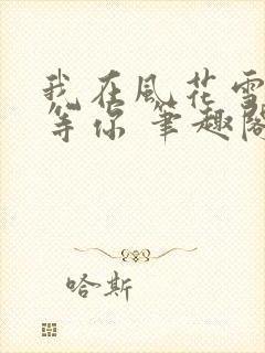 我在风花雪月里等你 笔趣阁