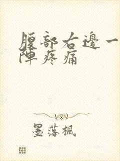 腹部右边一阵一阵疼痛