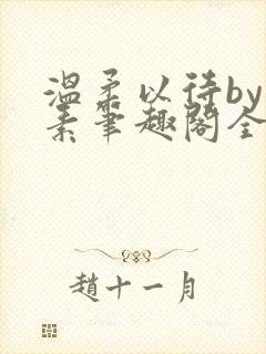 温柔以待by吃素笔趣阁全文免费阅读