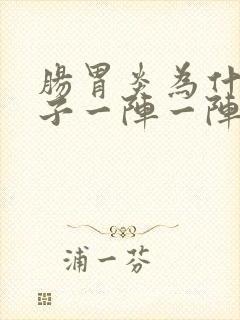 肠胃炎为什么肚子一阵一阵痛