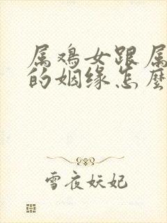 属鸡女跟属猴男的姻缘怎么样