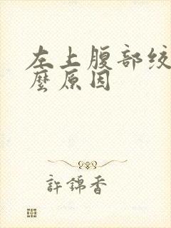 左上腹部绞痛什么原因封面