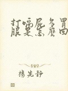 打嗝屁多胃不舒服是怎么回事封面