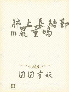 肺上长结节8mm严重吗封面