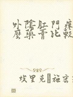 外阴肛门痒擦什么药膏比较好