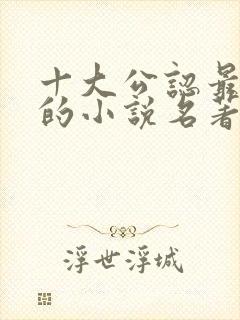 十大公认最好看的小说名著