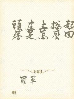 头皮上总起小疙瘩是怎么回事封面