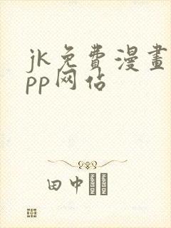 jk免费漫画app网站