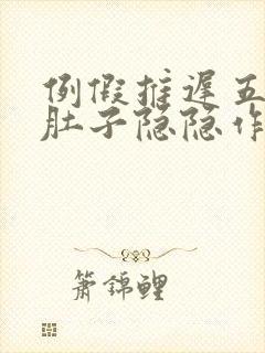 例假推迟五天了肚子隐隐作痛