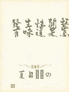 发生性关系阴道有味道是怎么回事