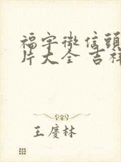 福字微信头像图片大全 吉祥如意