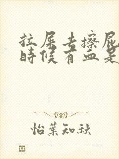 拉屎去擦屁股的时候有血是怎么回事