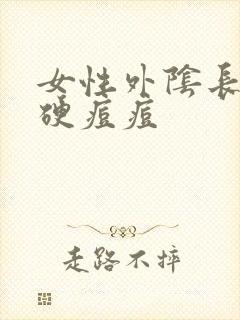 女性外阴长了个硬痘痘