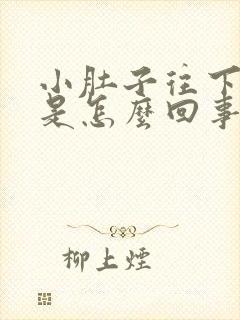 小肚子往下坠疼是怎么回事