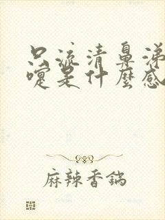 只流清鼻涕打喷嚏是什么感冒