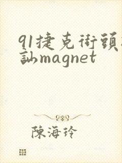 91捷克街头搭讪magnet