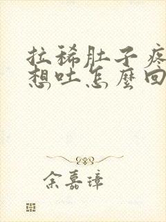 拉稀肚子疼恶心想吐怎么回事