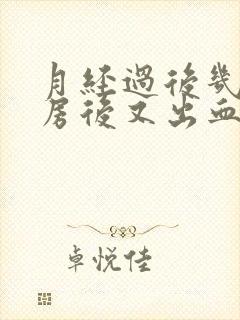 月经过后几天同房后又出血