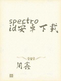 spectroid安卓下载