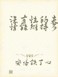 没有性的夫妻感情能维持多久