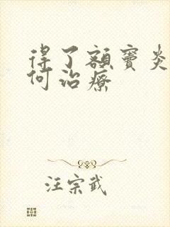 得了额窦炎该如何治疗