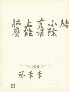 肺上有小结节怎么能消除