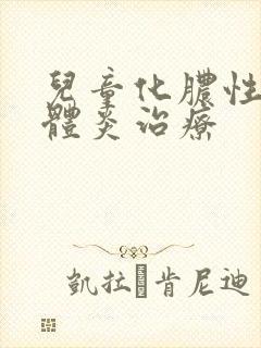 儿童化脓性扁桃体炎治疗