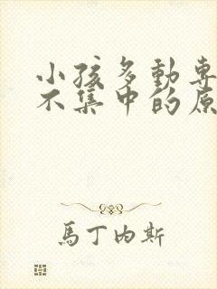 小孩多动专注力不集中的原因