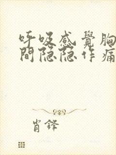 呼吸感觉胸口中间隐隐作痛